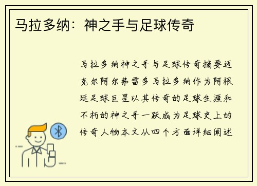 马拉多纳：神之手与足球传奇