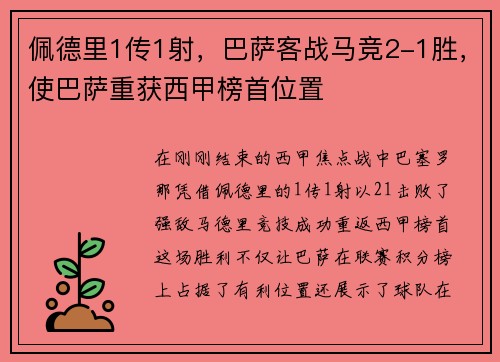 佩德里1传1射，巴萨客战马竞2-1胜，使巴萨重获西甲榜首位置