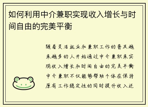 如何利用中介兼职实现收入增长与时间自由的完美平衡
