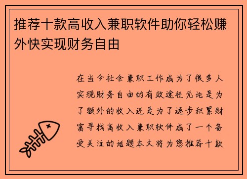 推荐十款高收入兼职软件助你轻松赚外快实现财务自由