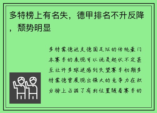多特榜上有名失，德甲排名不升反降，颓势明显