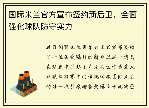 国际米兰官方宣布签约新后卫，全面强化球队防守实力
