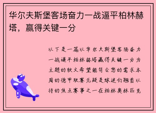 华尔夫斯堡客场奋力一战逼平柏林赫塔，赢得关键一分