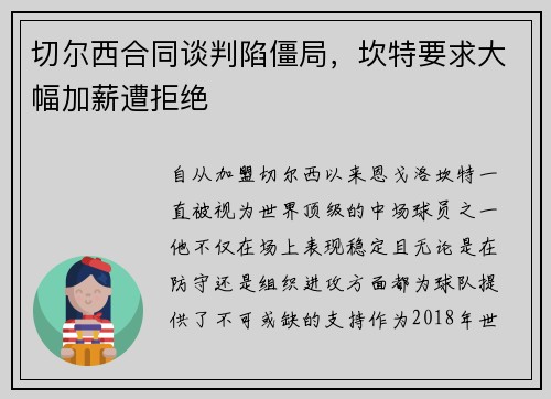 切尔西合同谈判陷僵局，坎特要求大幅加薪遭拒绝