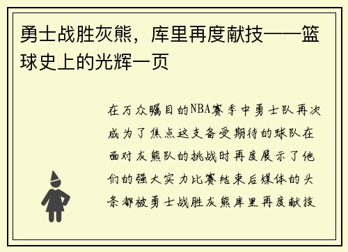 勇士战胜灰熊，库里再度献技——篮球史上的光辉一页