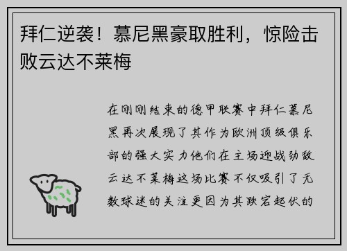 拜仁逆袭！慕尼黑豪取胜利，惊险击败云达不莱梅