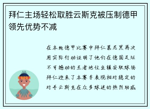 拜仁主场轻松取胜云斯克被压制德甲领先优势不减