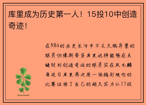 库里成为历史第一人！15投10中创造奇迹！