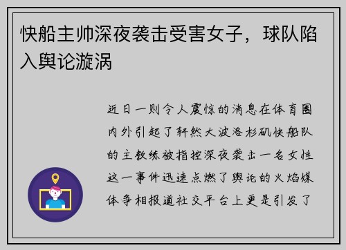 快船主帅深夜袭击受害女子，球队陷入舆论漩涡