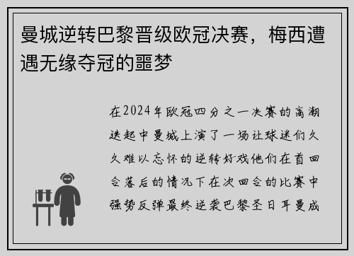 曼城逆转巴黎晋级欧冠决赛，梅西遭遇无缘夺冠的噩梦