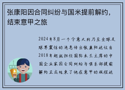 张康阳因合同纠纷与国米提前解约，结束意甲之旅