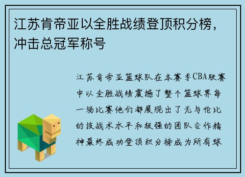 江苏肯帝亚以全胜战绩登顶积分榜，冲击总冠军称号