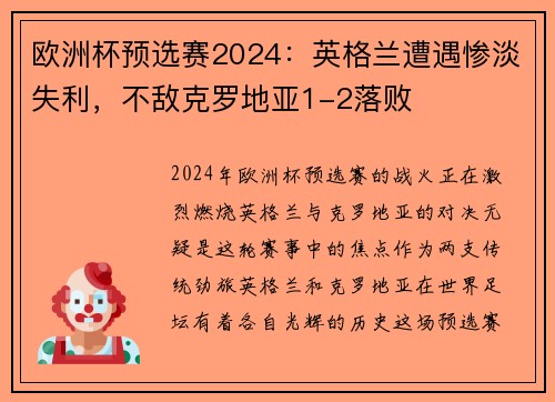 欧洲杯预选赛2024：英格兰遭遇惨淡失利，不敌克罗地亚1-2落败