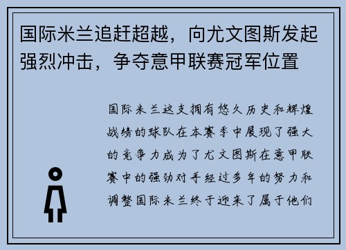 国际米兰追赶超越，向尤文图斯发起强烈冲击，争夺意甲联赛冠军位置