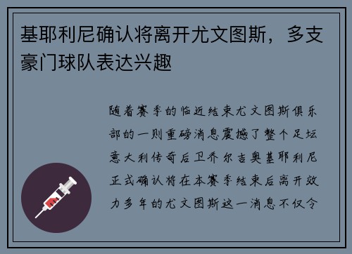 基耶利尼确认将离开尤文图斯，多支豪门球队表达兴趣
