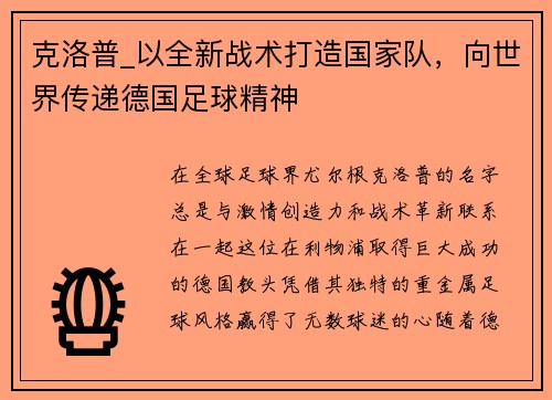 克洛普_以全新战术打造国家队，向世界传递德国足球精神