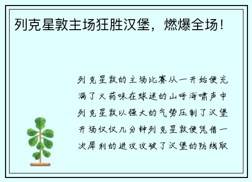 列克星敦主场狂胜汉堡，燃爆全场！