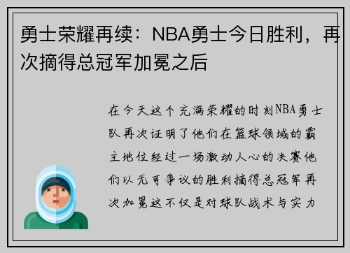 勇士荣耀再续：NBA勇士今日胜利，再次摘得总冠军加冕之后
