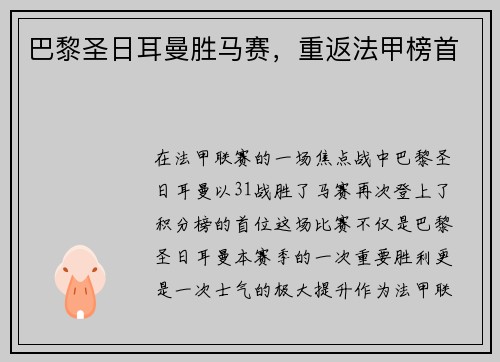 巴黎圣日耳曼胜马赛，重返法甲榜首