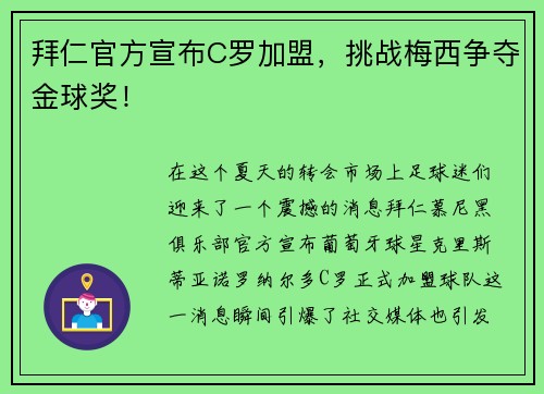 拜仁官方宣布C罗加盟，挑战梅西争夺金球奖！