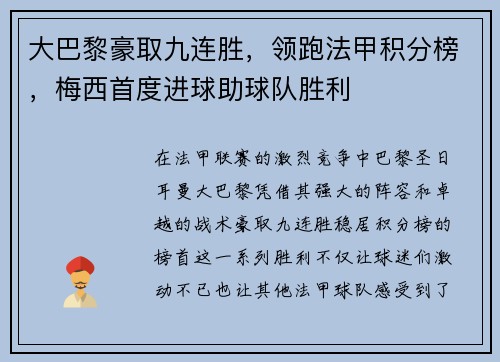 大巴黎豪取九连胜，领跑法甲积分榜，梅西首度进球助球队胜利