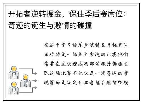 开拓者逆转掘金，保住季后赛席位：奇迹的诞生与激情的碰撞