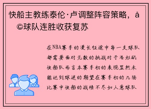 快船主教练泰伦·卢调整阵容策略，助球队连胜收获复苏