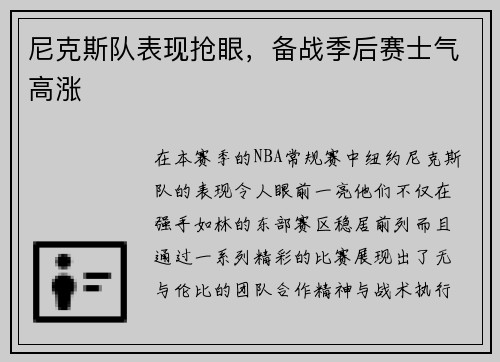 尼克斯队表现抢眼，备战季后赛士气高涨