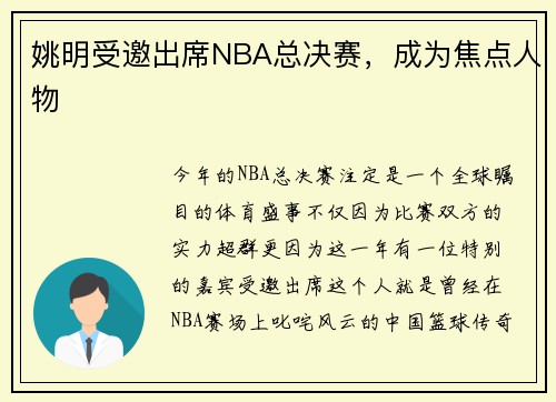 姚明受邀出席NBA总决赛，成为焦点人物