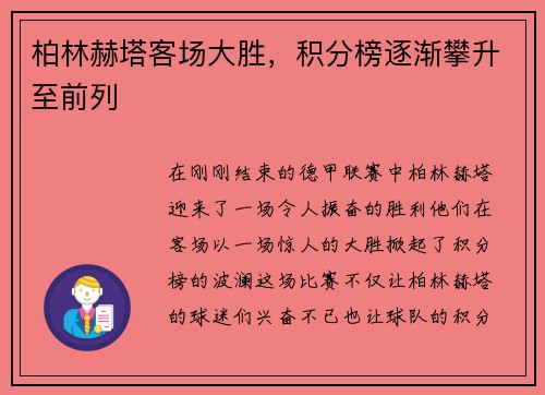 柏林赫塔客场大胜，积分榜逐渐攀升至前列