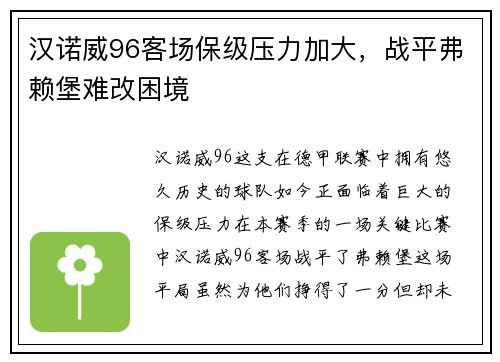 汉诺威96客场保级压力加大，战平弗赖堡难改困境