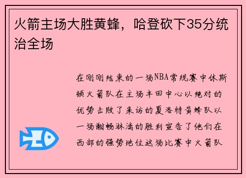 火箭主场大胜黄蜂，哈登砍下35分统治全场