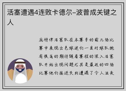 活塞遭遇4连败卡德尔-波普成关键之人