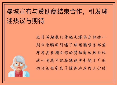 曼城宣布与赞助商结束合作，引发球迷热议与期待