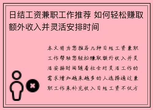 日结工资兼职工作推荐 如何轻松赚取额外收入并灵活安排时间