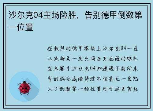 沙尔克04主场险胜，告别德甲倒数第一位置