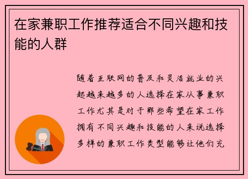 在家兼职工作推荐适合不同兴趣和技能的人群