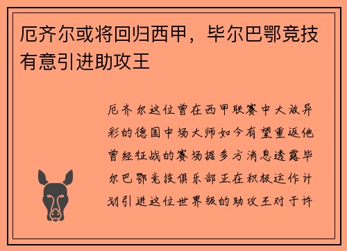 厄齐尔或将回归西甲，毕尔巴鄂竞技有意引进助攻王