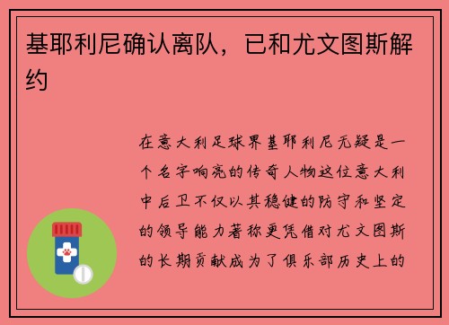 基耶利尼确认离队，已和尤文图斯解约