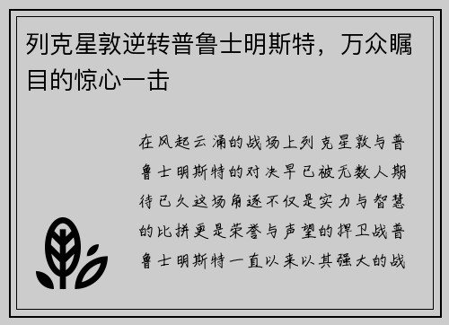 列克星敦逆转普鲁士明斯特，万众瞩目的惊心一击