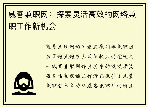 威客兼职网：探索灵活高效的网络兼职工作新机会