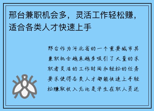 邢台兼职机会多，灵活工作轻松赚，适合各类人才快速上手