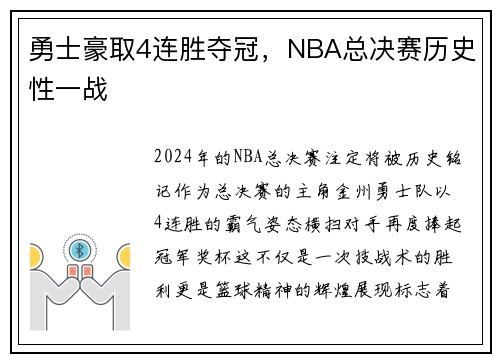 勇士豪取4连胜夺冠，NBA总决赛历史性一战
