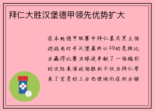 拜仁大胜汉堡德甲领先优势扩大