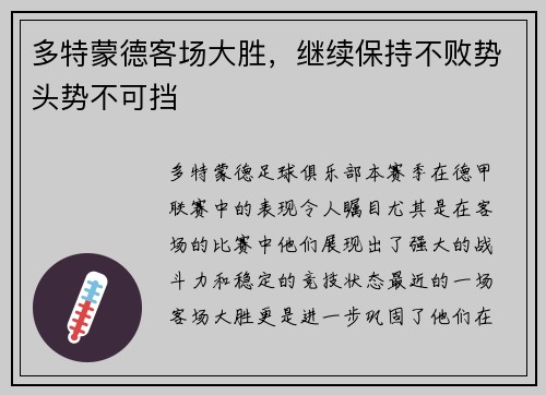 多特蒙德客场大胜，继续保持不败势头势不可挡