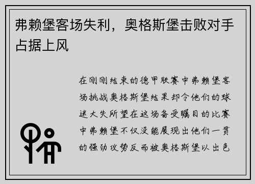 弗赖堡客场失利，奥格斯堡击败对手占据上风