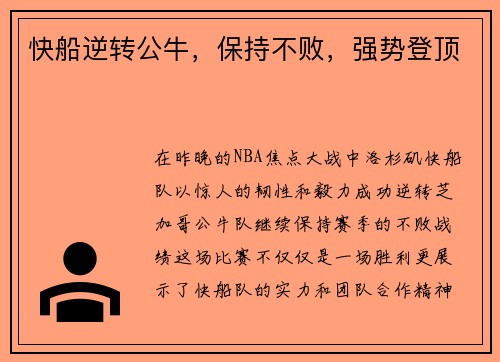 快船逆转公牛，保持不败，强势登顶