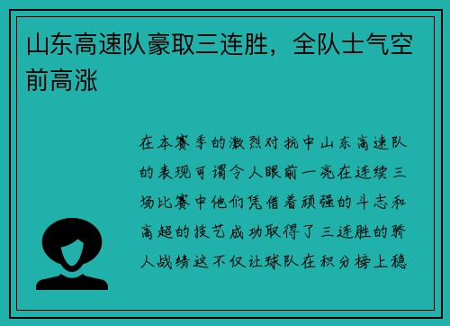 山东高速队豪取三连胜，全队士气空前高涨