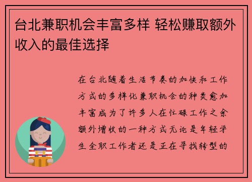 台北兼职机会丰富多样 轻松赚取额外收入的最佳选择