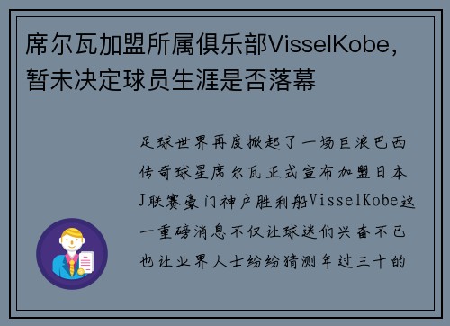 席尔瓦加盟所属俱乐部VisselKobe，暂未决定球员生涯是否落幕